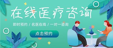 在线医疗咨询公众号首图