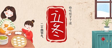 二十四节气立冬手绘卡通公众号首图