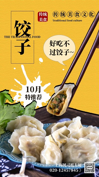 黄色简约传统美食饺子手机海报