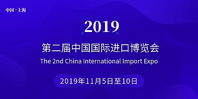 蓝色科技第二届中国国际进口博览会展板