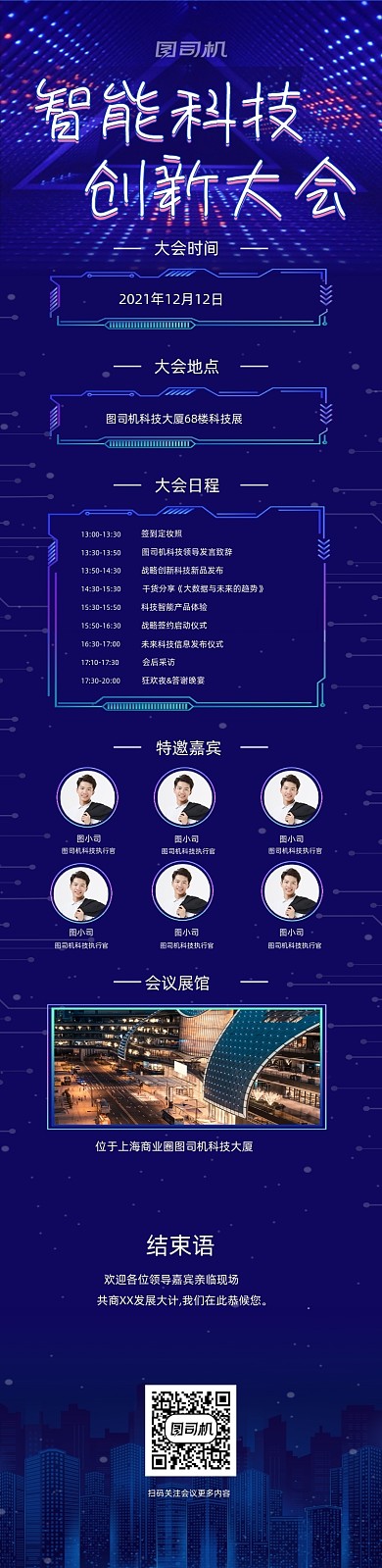 深色商务科技智能H5文章长图展会峰会