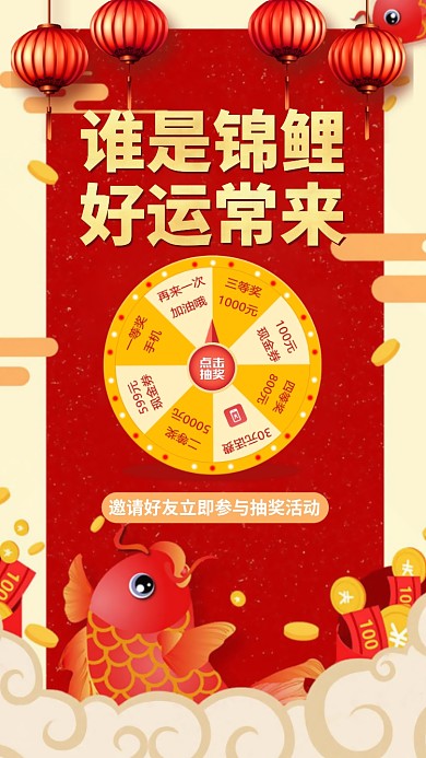 抽奖幸运锦鲤手机海报