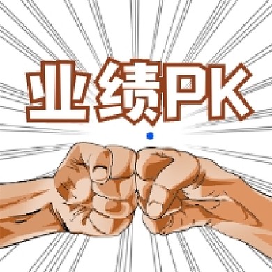 业绩PK商务插画公众号次图
