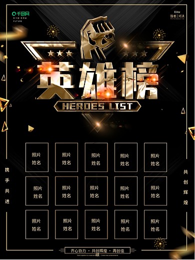 创意黑金大气英雄榜海报