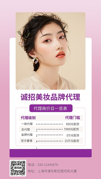 微商加盟美妆代理手机海报