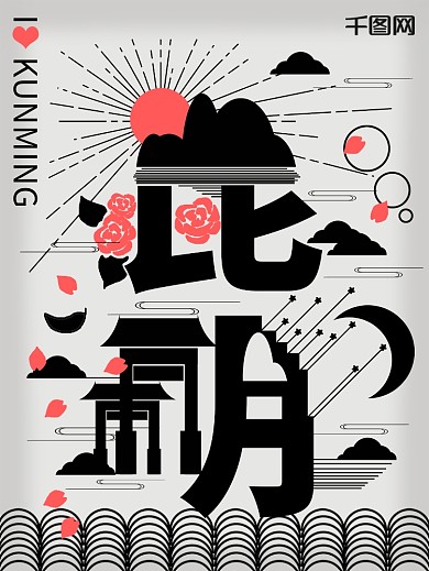 字融画趋势昆明城市海报