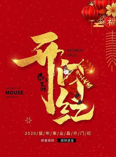 鼠年开门大吉开门红宣传海报