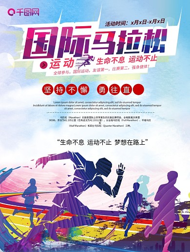 创意大气国际马拉松运动海报