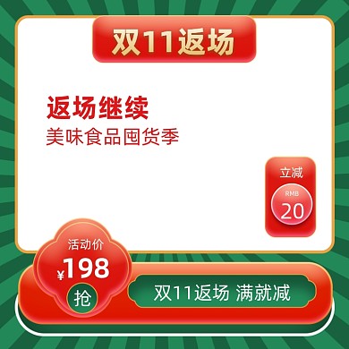 绿色复古双11返场撞色主图美食美妆
