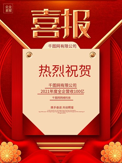 红色大气喜报捷报企业喜报学校喜报海报展板