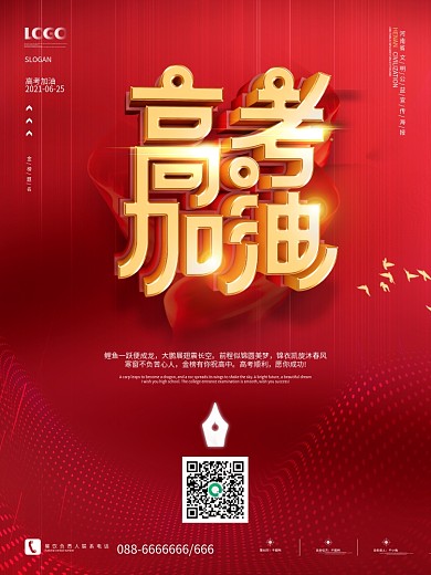 原创红色高考加油祝福宣传海报