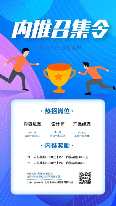 企业内推秋季招聘扁平卡通手机海报