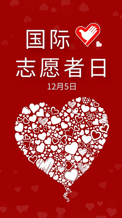 红色大气简约国际志愿者日手机海报模板
