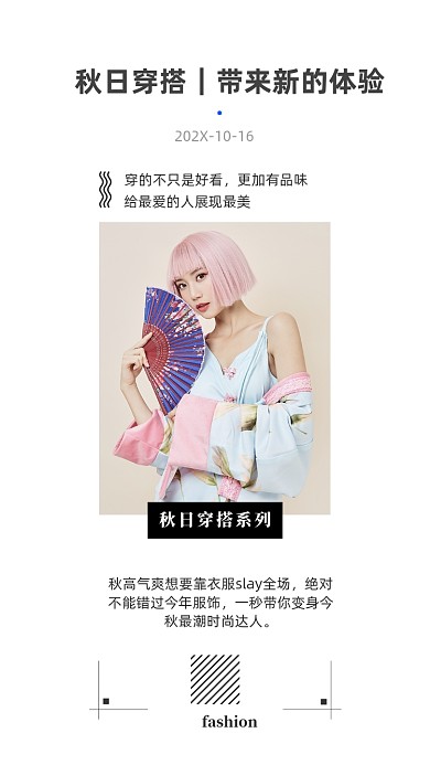 文艺小清新秋日穿搭技巧微信竖版配图