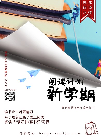 新学期阅读计划海报