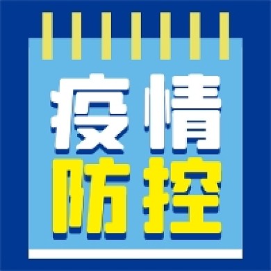 疫情防控微信公众号配图次图