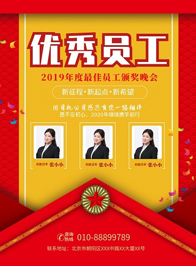 优秀员工颁奖印刷海报