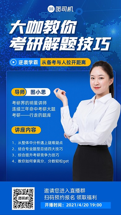 考研解题技巧课程蓝色手机海报