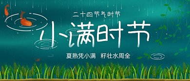 小满时节二十四节气公众号首图