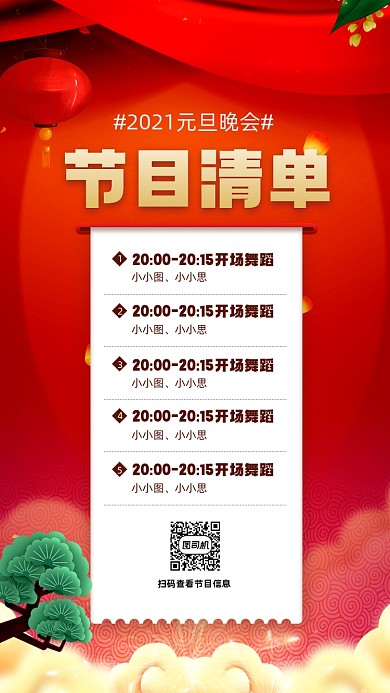 元旦晚会节目清单简约红色宣传手机海报