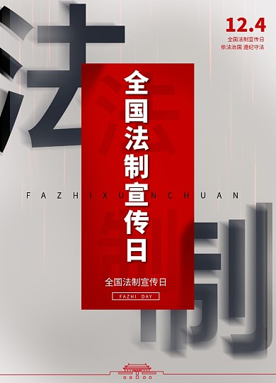 简约全国法制宣传日海报