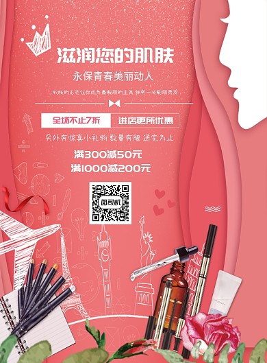 美肤美妆海报模板