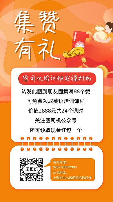 集赞有礼宣传手机海报