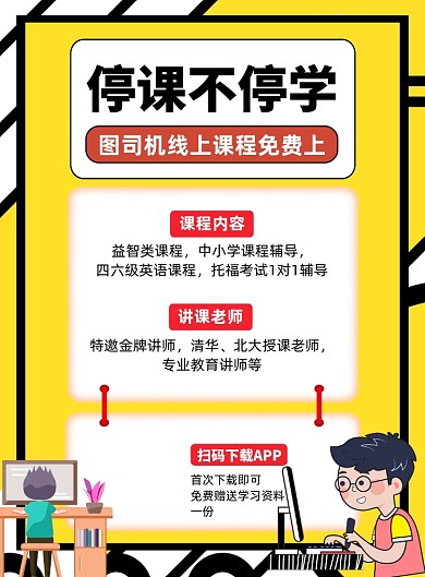 停课不停学线上教育印刷海报