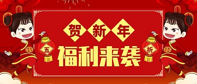 红色喜庆福娃新春福利五折公众号首图