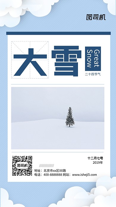 现代简约大气节气大雪企业宣传手机海报