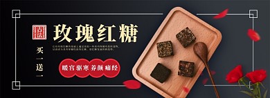土特产玫瑰红糖淘宝电商banner图
