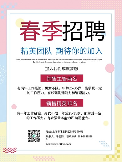 简约春季招聘海报