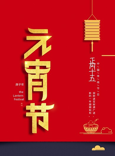 简约大气元宵节正月十五汤圆节海报