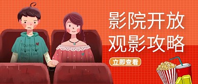 橙色插画观影攻略公众号首图