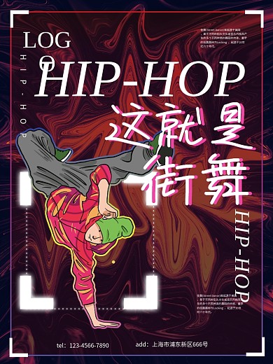 炫酷风格这就是街舞海报