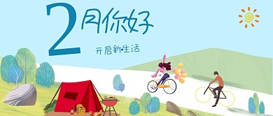 浅蓝色小清新文艺户外二月你好郊游微信公众号素材图片