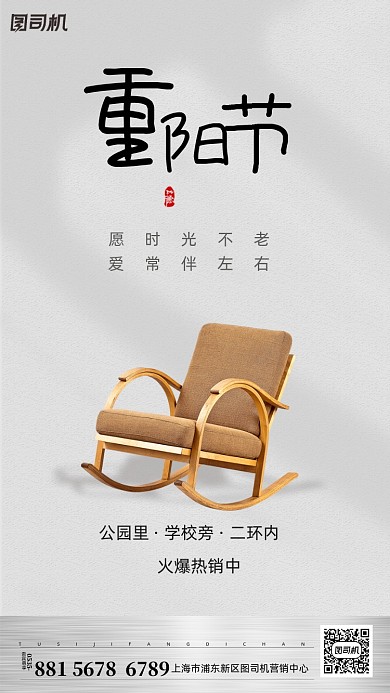 重阳节摇椅创意简约手机海报