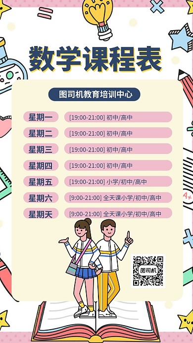 数学课程教育课程表课表手机海报