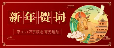 2021新年贺词大气牛年公众号首图
