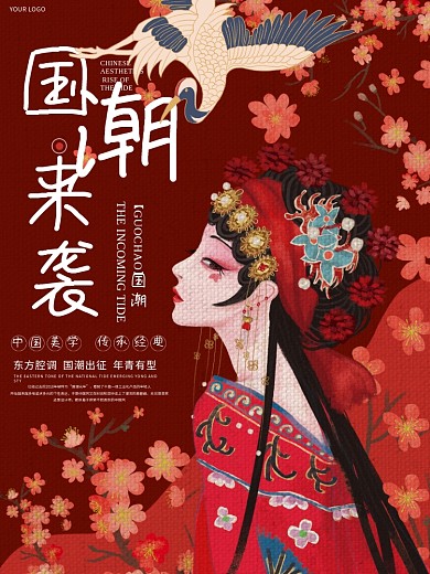 中国风红色传统国潮公益宣传海报