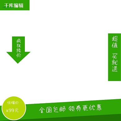 绿色买就送主图设计