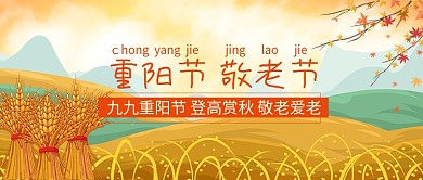 中国传统节日重阳节敬老爱老公众号首图