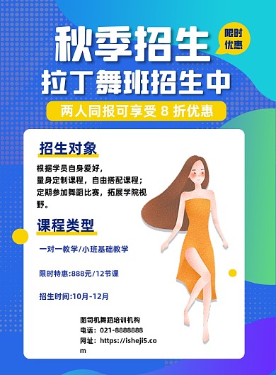 秋季拉丁舞舞蹈兴趣班教育促销印刷海报