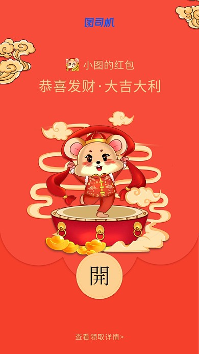喜迎鼠年创意微信定制红包封面海报