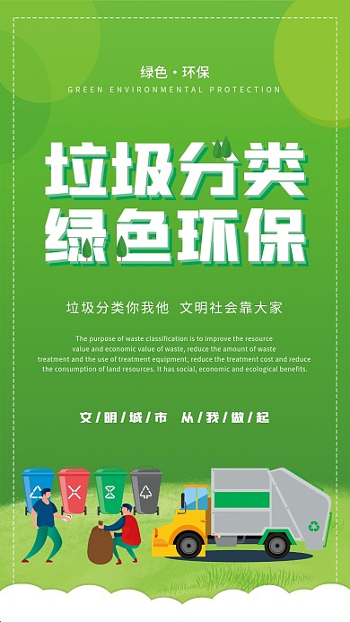 垃圾分类创文明城市环境保护宣传公益海报
