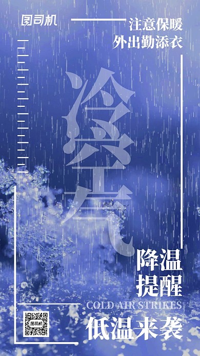 蓝色调冷空气来袭手机宣传海报