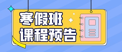扁平寒假班课程预告教育新媒体首图