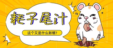 耗子尾汁网络热梗公众号首图