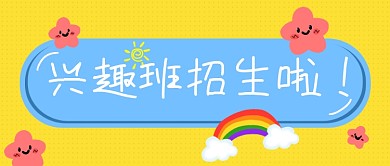 黄色波点风兴趣班招生微信公众号封面图首图