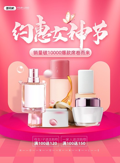 3.8女神节化妆品印刷海报